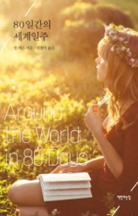 80일간의 세계일주